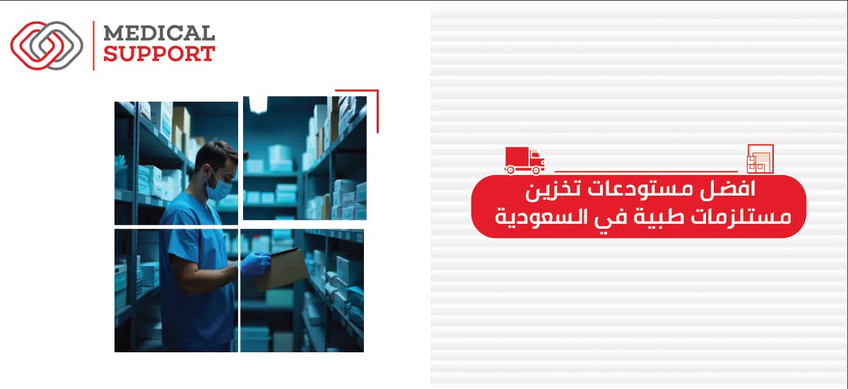 افضل مستودعات تخزين مستلزمات طبية فى السعودية