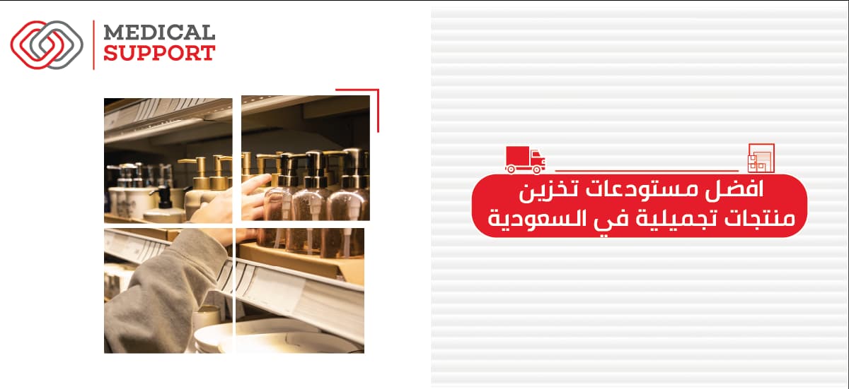 افضل مستودعات تخزين منتجات تجميلية في السعودية