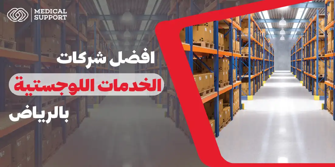 افضل شركات الخدمات اللوجستية بالرياض