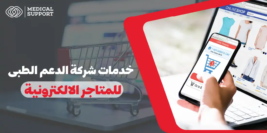 خدمات شركة الدعم الطبي للمتاجر الالكترونية