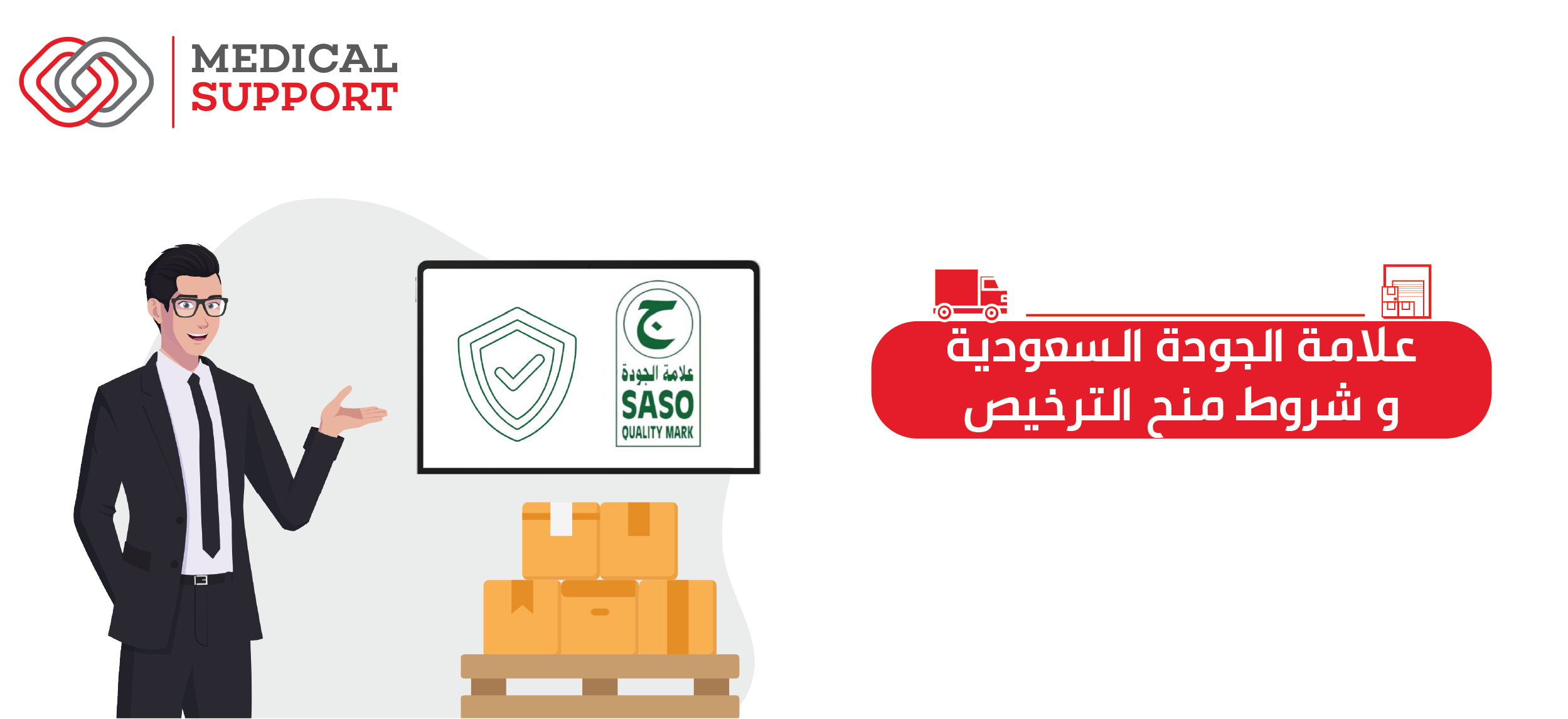 علامة الجودة السعودية وشروط منح الترخيص