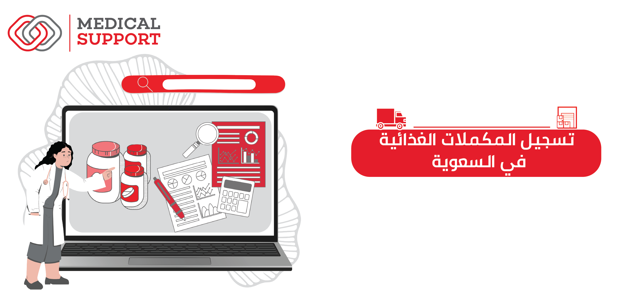 تسجيل المكملات الغذائية في السعودية