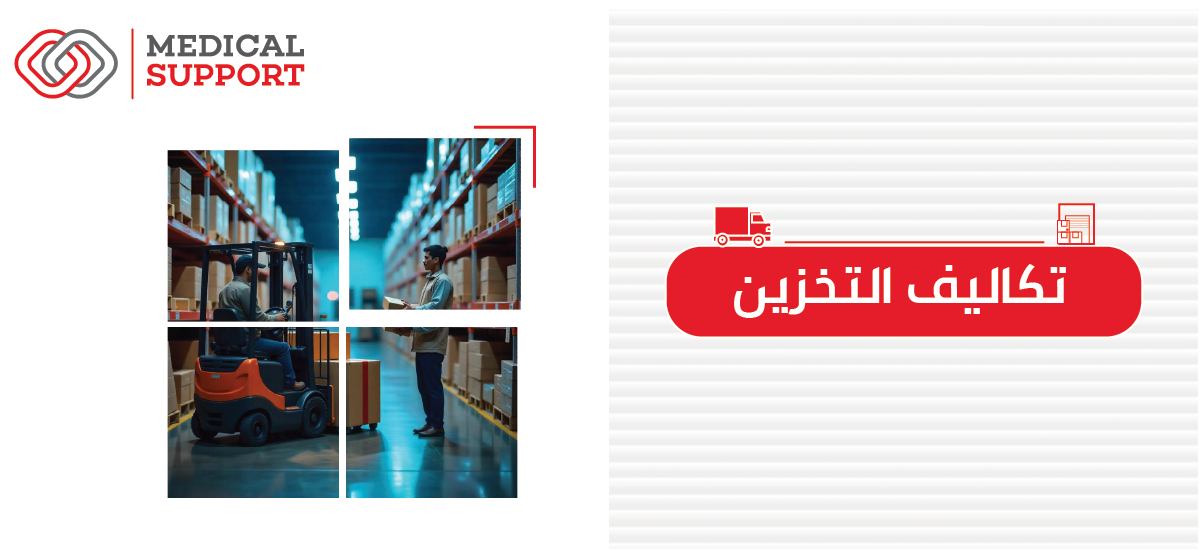 تكاليف التخزين