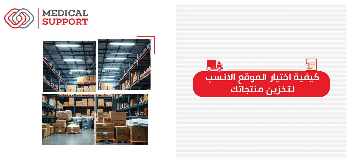 كيفية اختيار الموقع الأنسب لتخزين منتجاتك