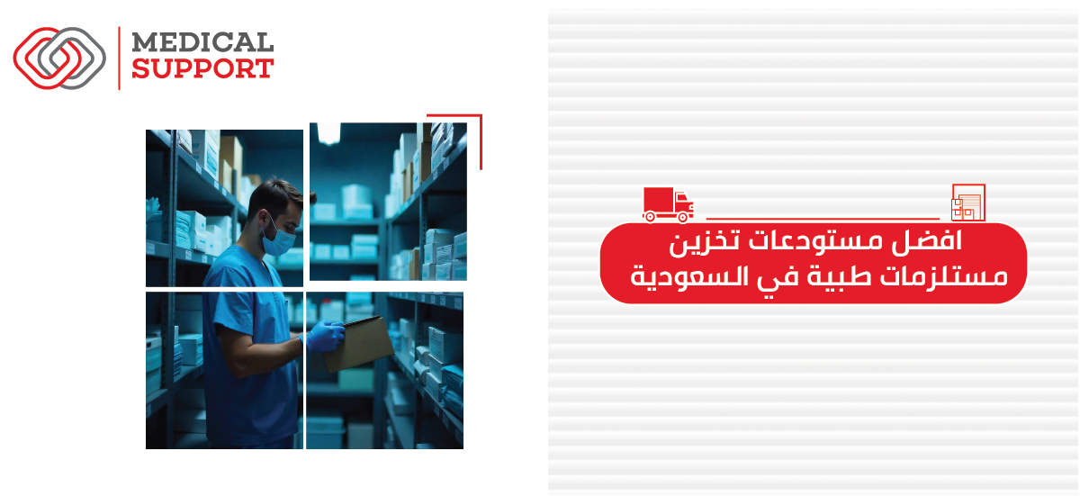 افضل مستودعات تخزين مستلزمات طبية فى السعودية
