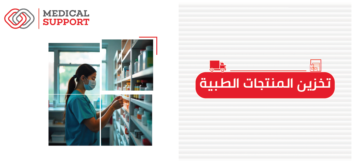 تخزين المستلزمات الطبية