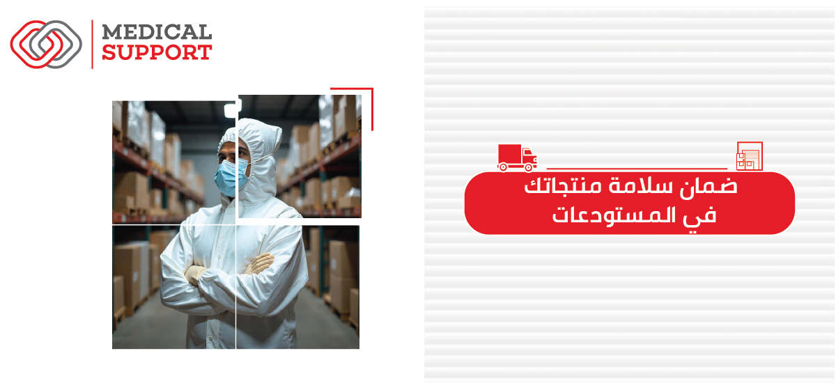 كيف تضمن سلامة منتجاتك في المستودعات ؟