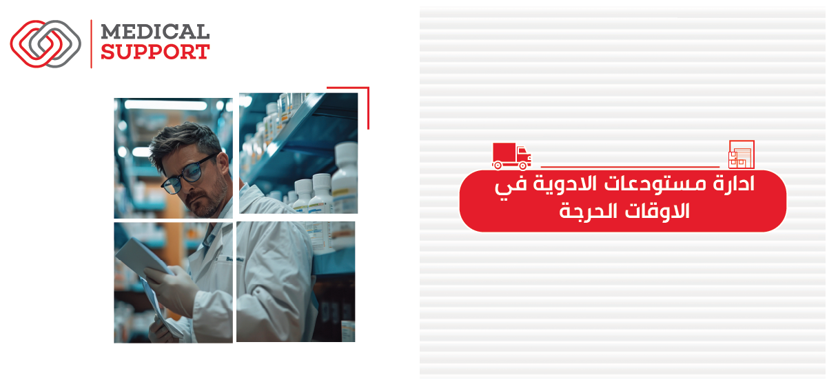 ادارة مستودعات الأدوية