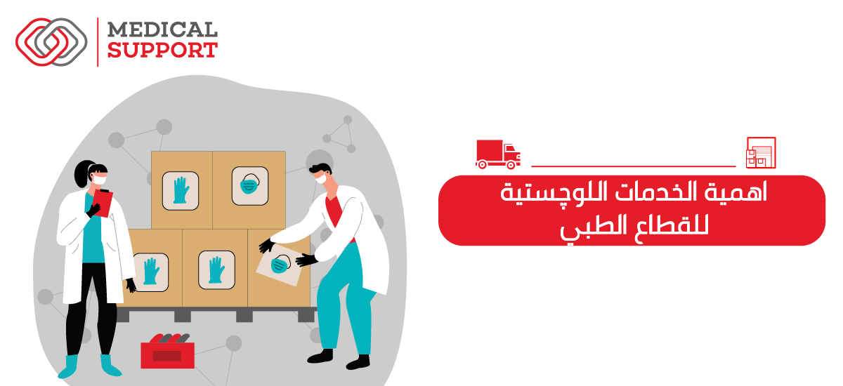اللوجستيات والقطاع الطبي