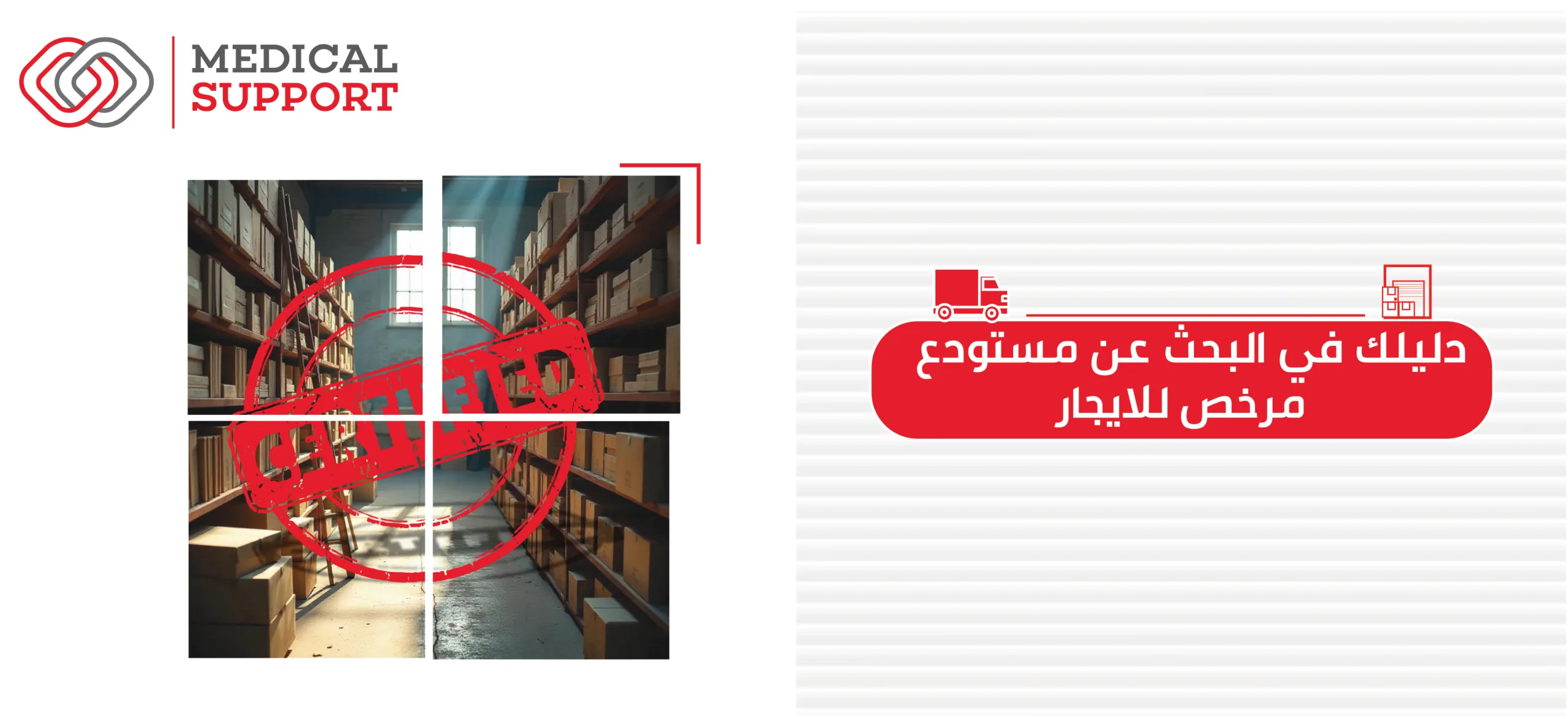 دليلك فى البحث عن مستودع مرخص للايجار