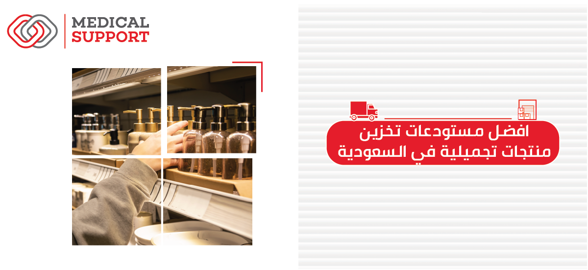 افضل مستودعات تخزين منتجات تجميلية في السعودية