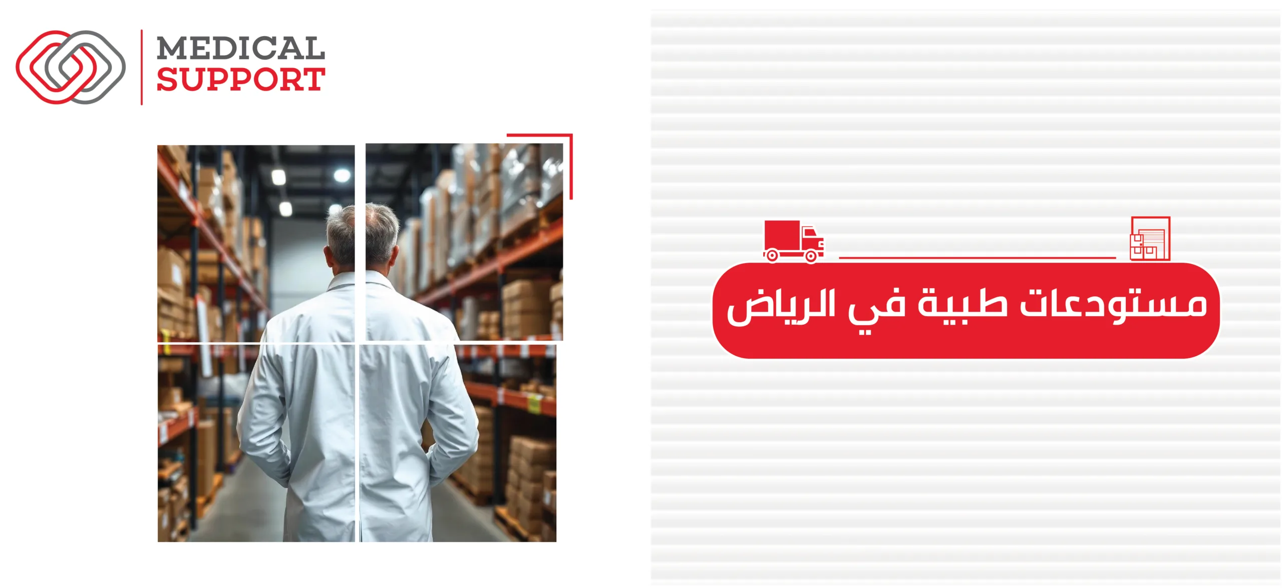 مستودعات طبية في الرياض