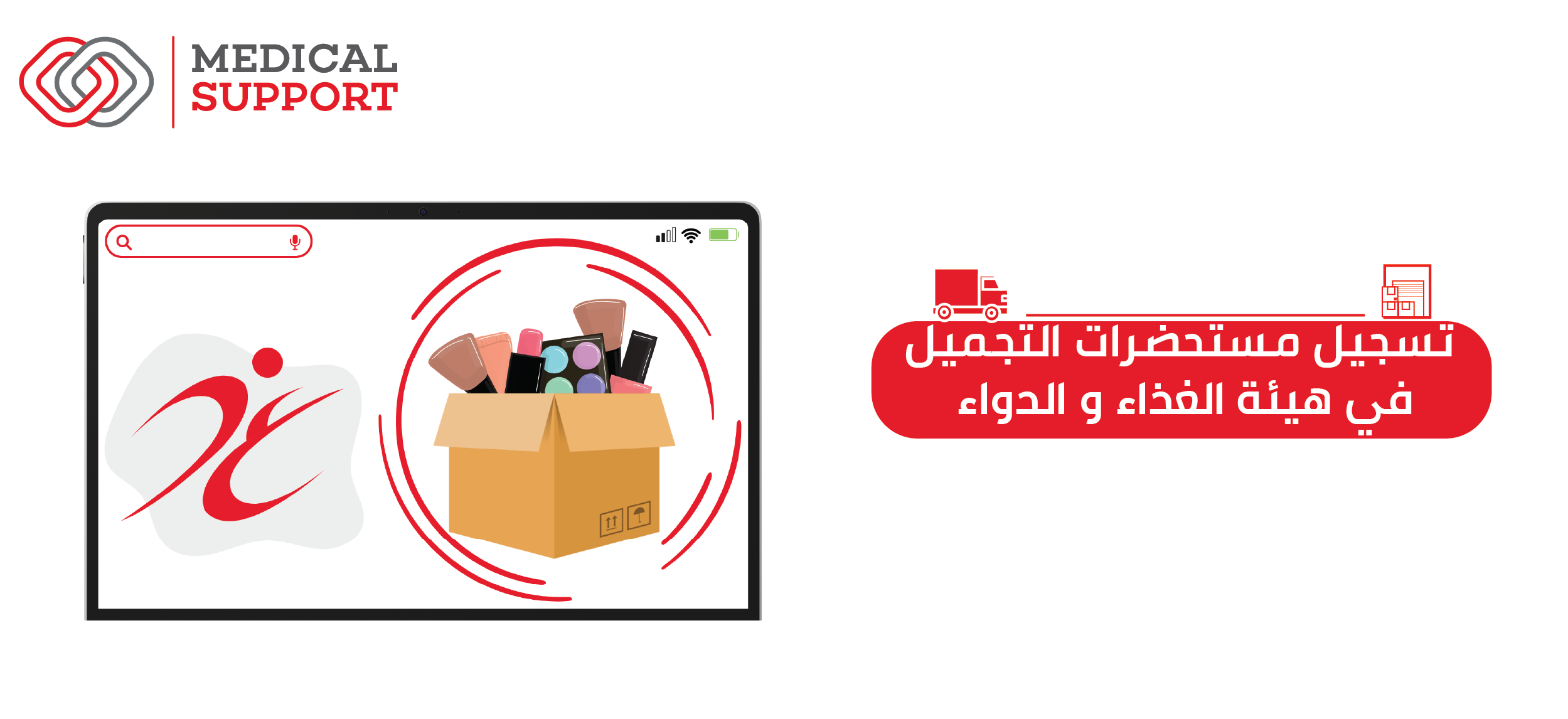 تسجيل مستحضرات التجميل هيئة الغذاء والدواء