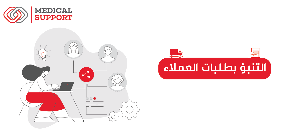 التنبؤ بطلبات العملاء ؟