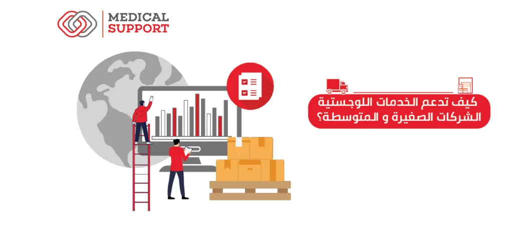 كيف تدعم الخدمات اللوجستية الشركات الصغيرة والمتوسطة