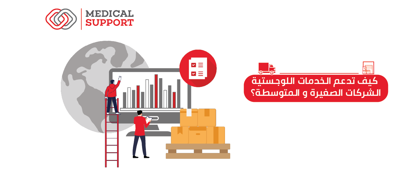 كيف تدعم الخدمات اللوجستية الشركات الصغيرة والمتوسطة