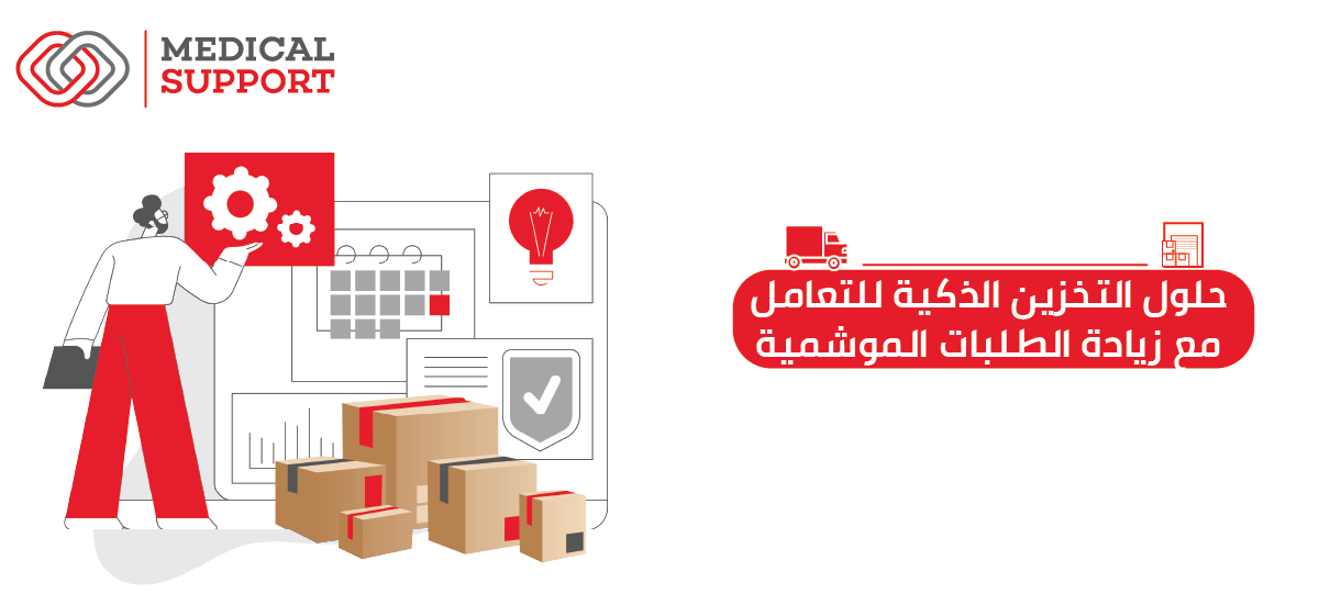 حلول التخزين الذكية للتعامل مع زيادة الطلبات الموسمية