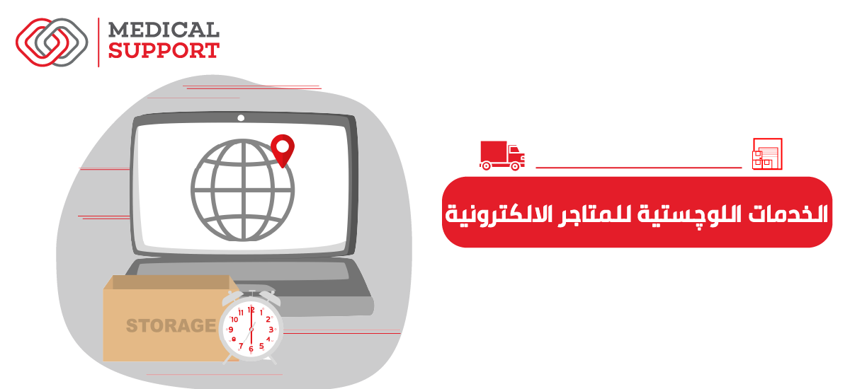 الخدمات اللوجستية للمتاجر الالكترونية