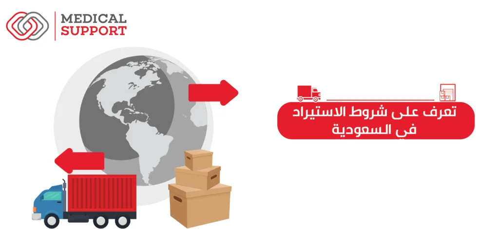 شروط الاستيراد فى السعودية