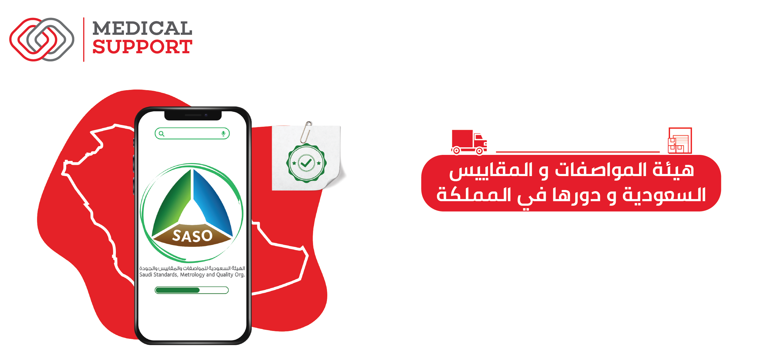 هيئة المواصفات و المقاييس السعودية