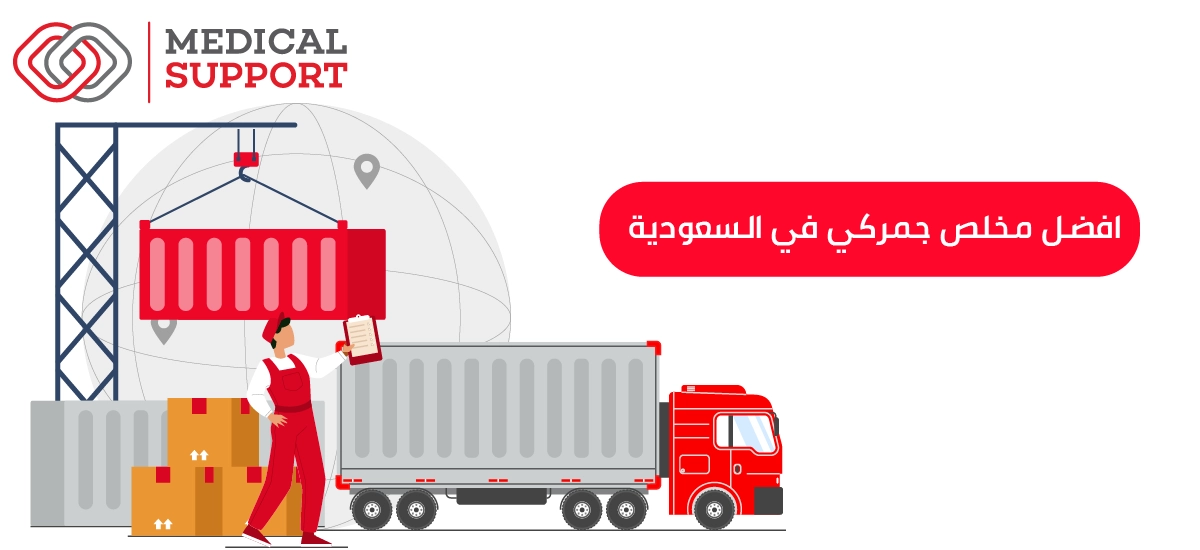 افضل مخلص جمركي في السعوديه