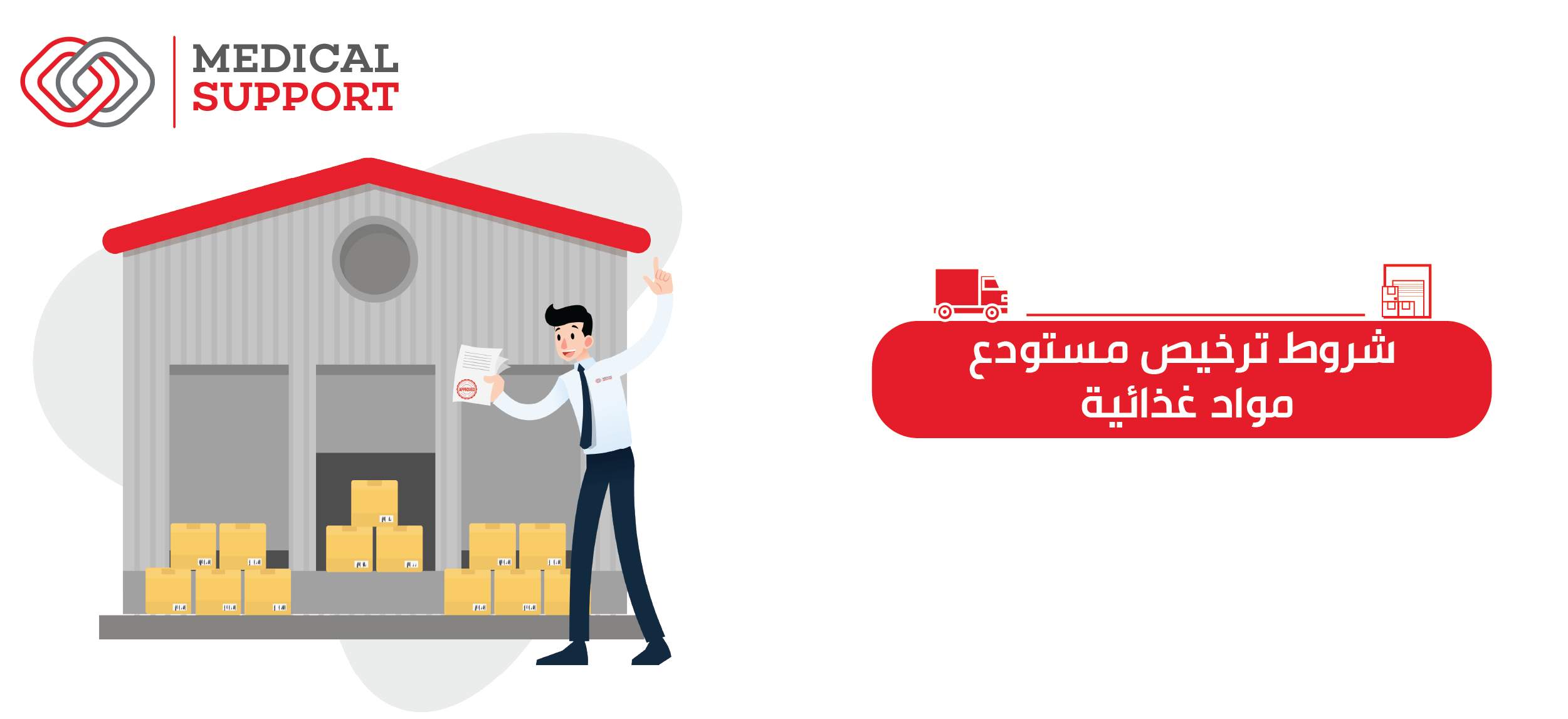 ترخيص مستودع مواد غذائية