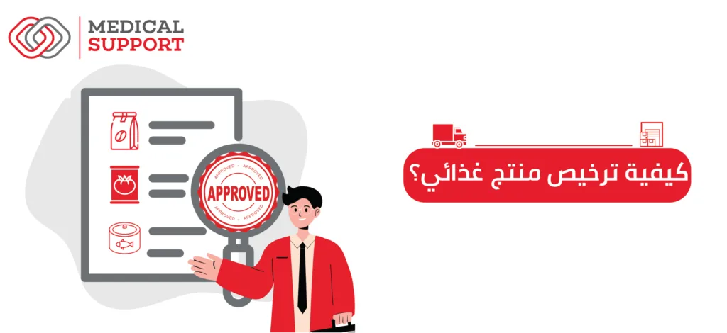 كيفية ترخيص منتج غذائي
