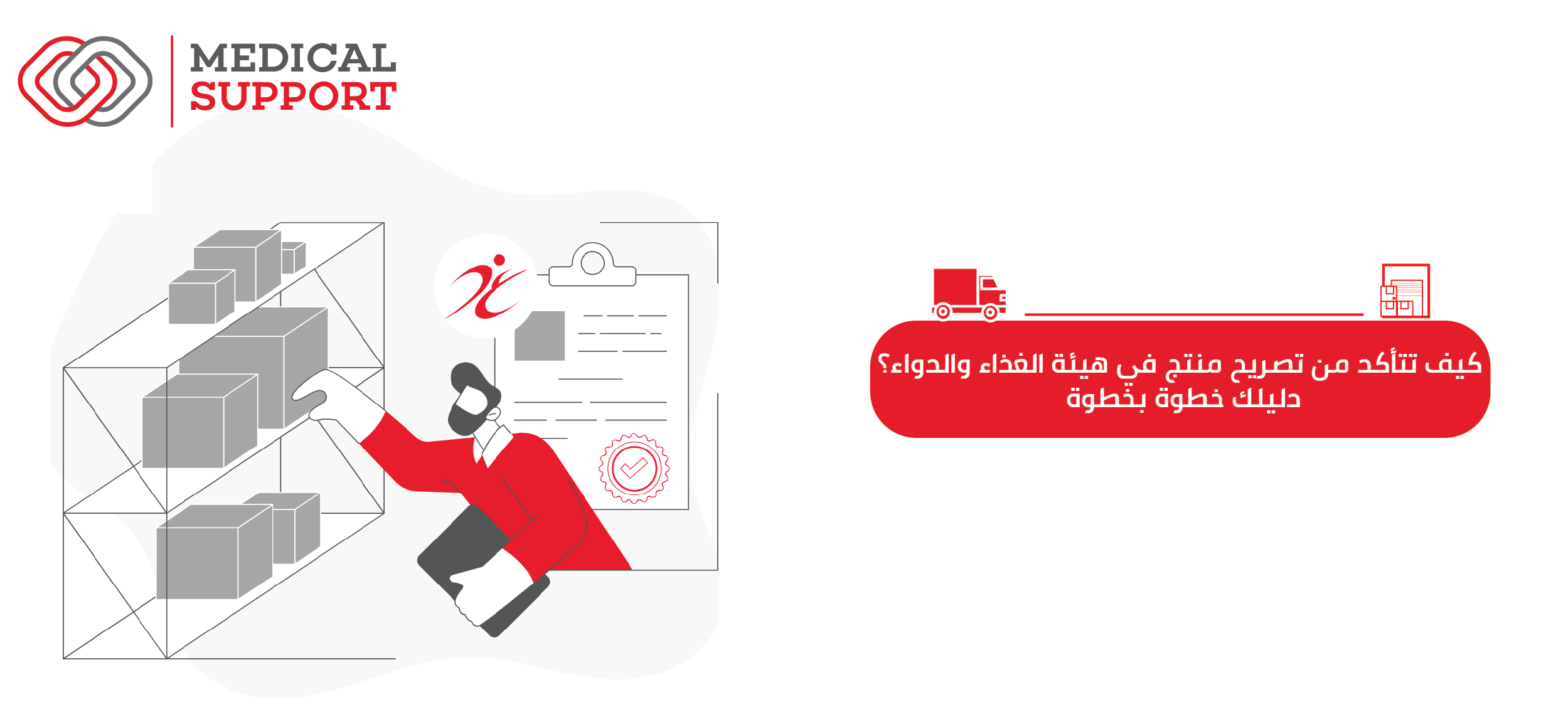 تصريح منتج في هيئة الغذاء والدواء