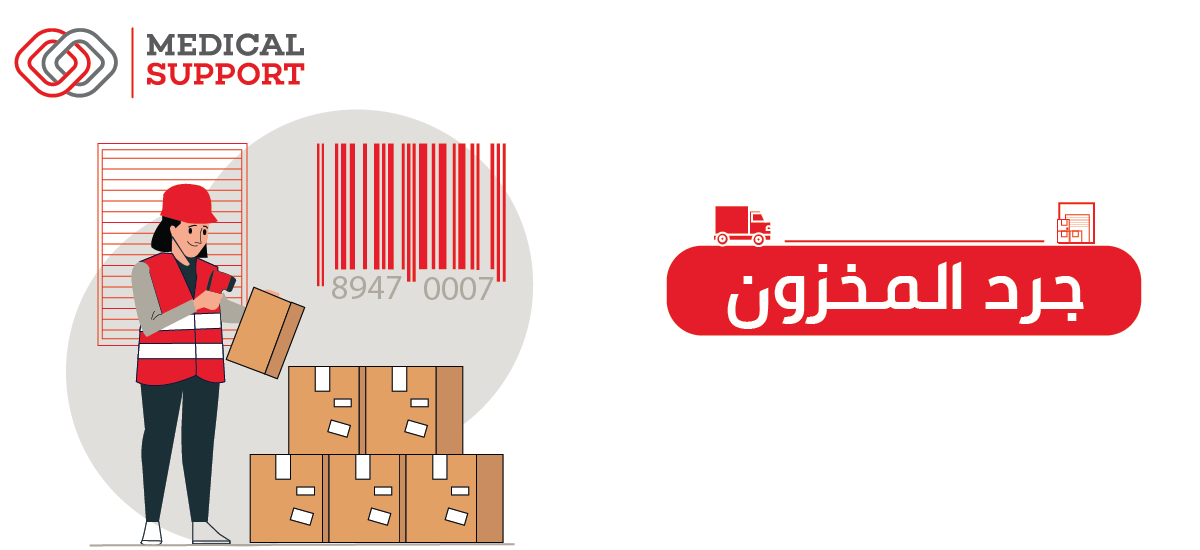 جرد المخزون