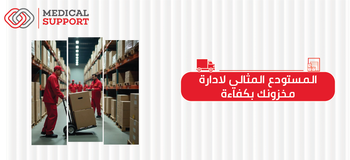 المستودع المثالي لإدارة مخزونك بكفاءة