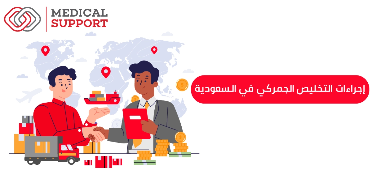 إجراءات التخليص الجمركي في السعودية