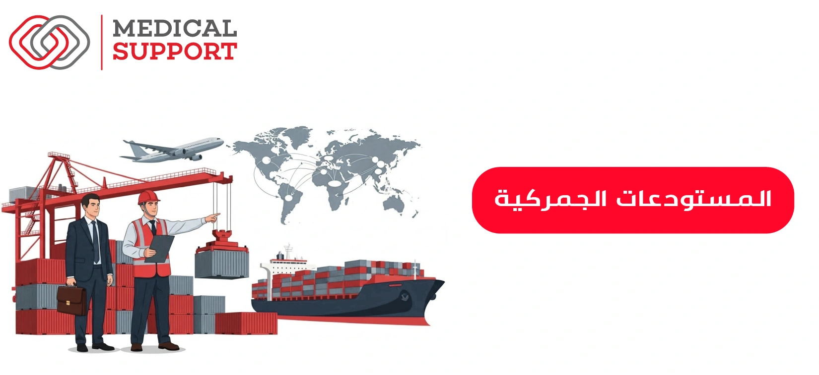 المستودعات الجمركية