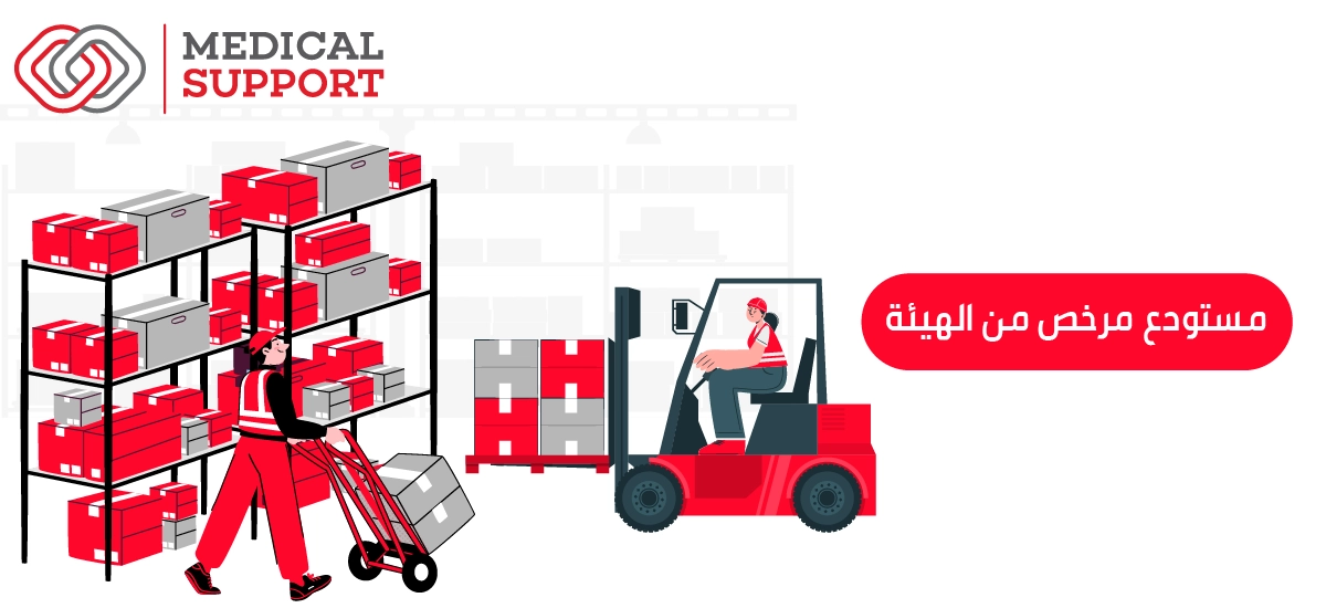 مستودع مرخص من الهيئة