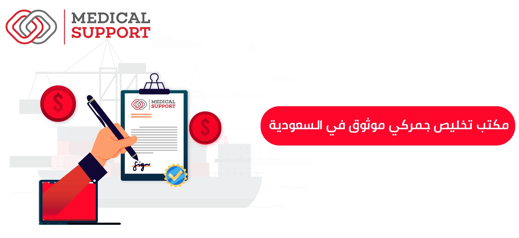 مكتب تخليص جمركي موثوق في السعودية