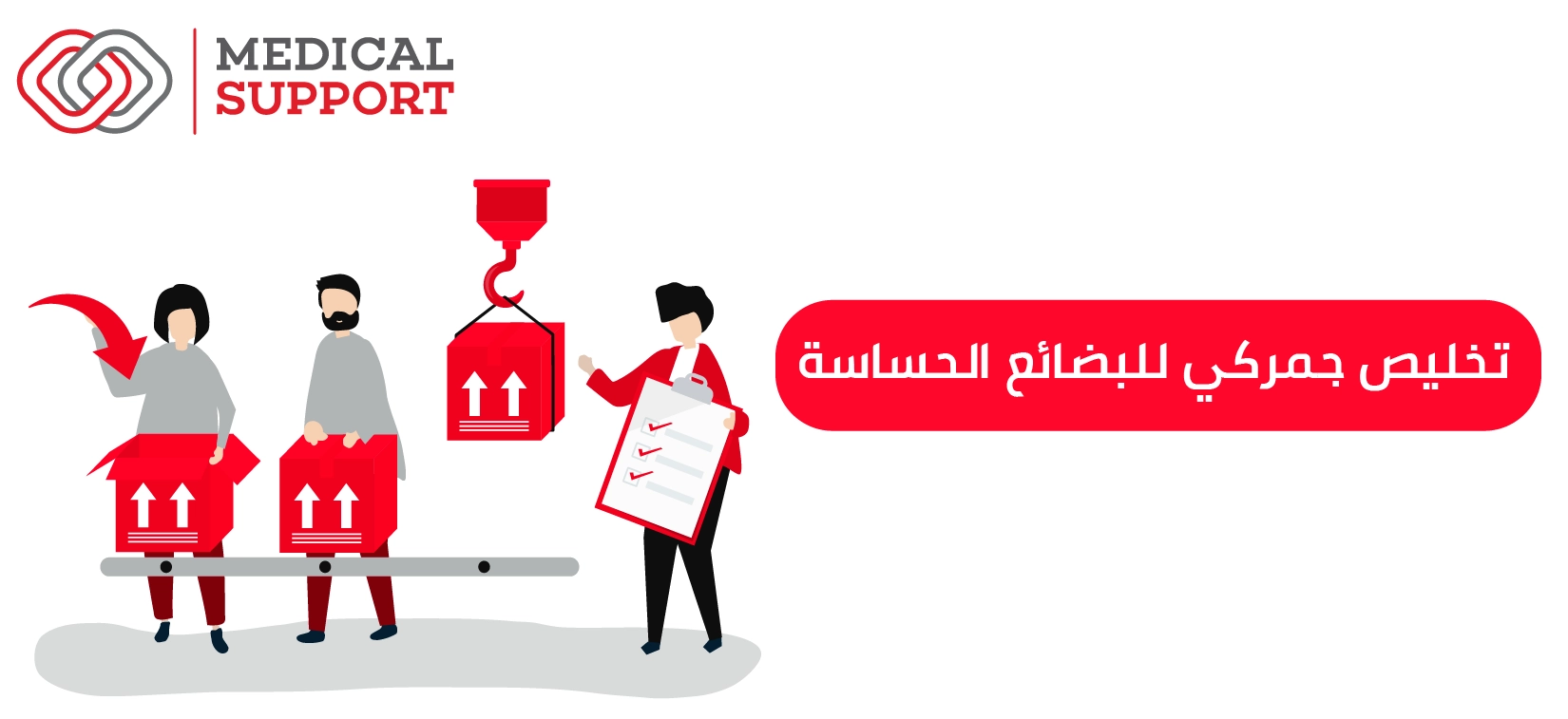 تخليص جمركي للبضائع الحساسة