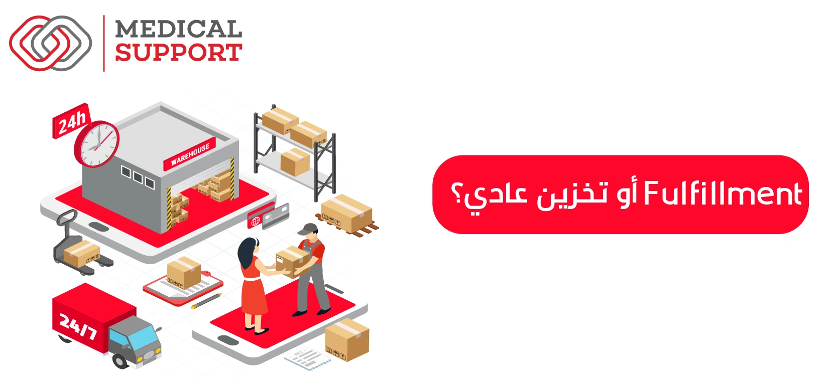 Fulfillment أو تخزين عادي؟