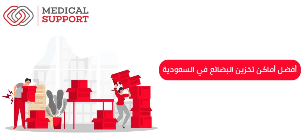 أفضل أماكن تخزين البضائع في السعودية