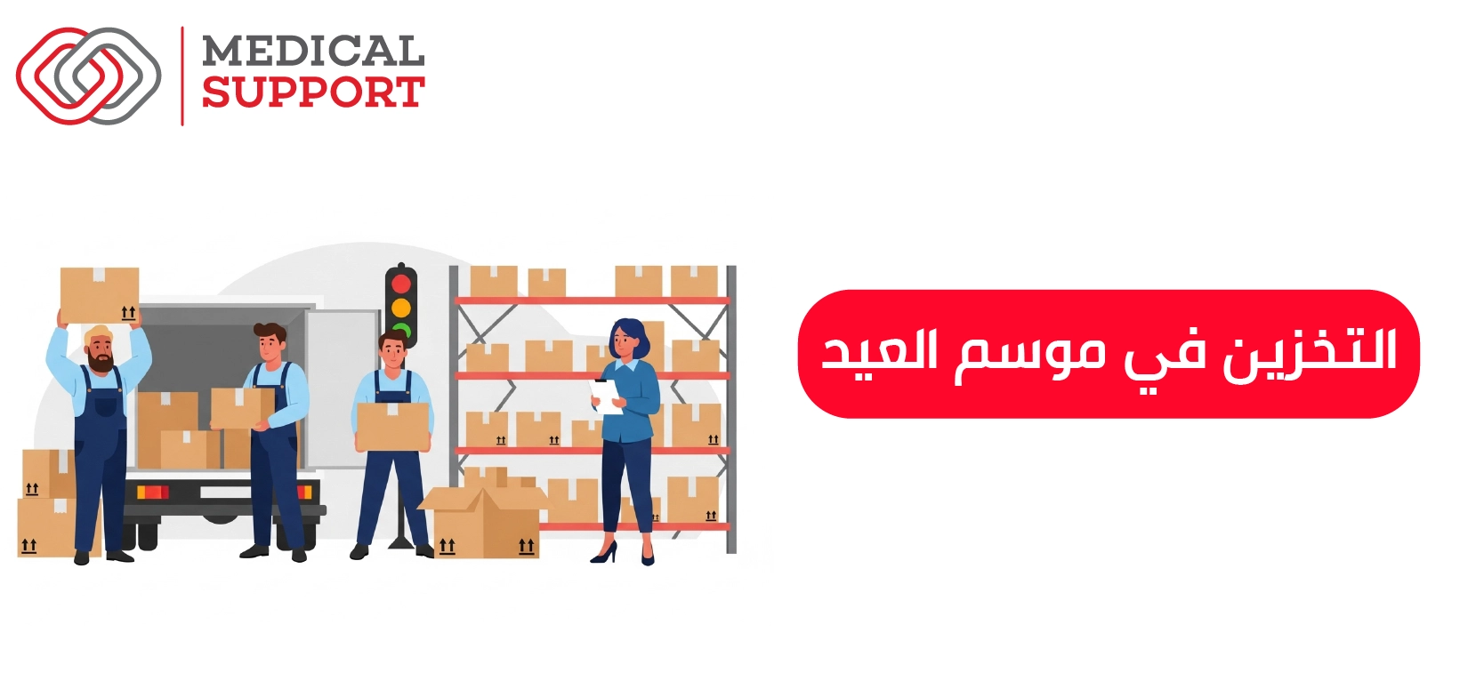 التخزين في موسم العيد