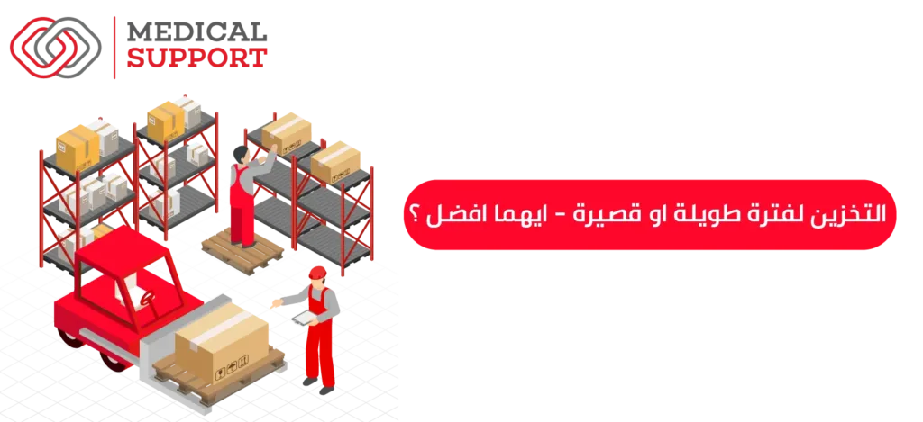 التخزين لفترة طويلة او قصيرة - ايهما افضل؟