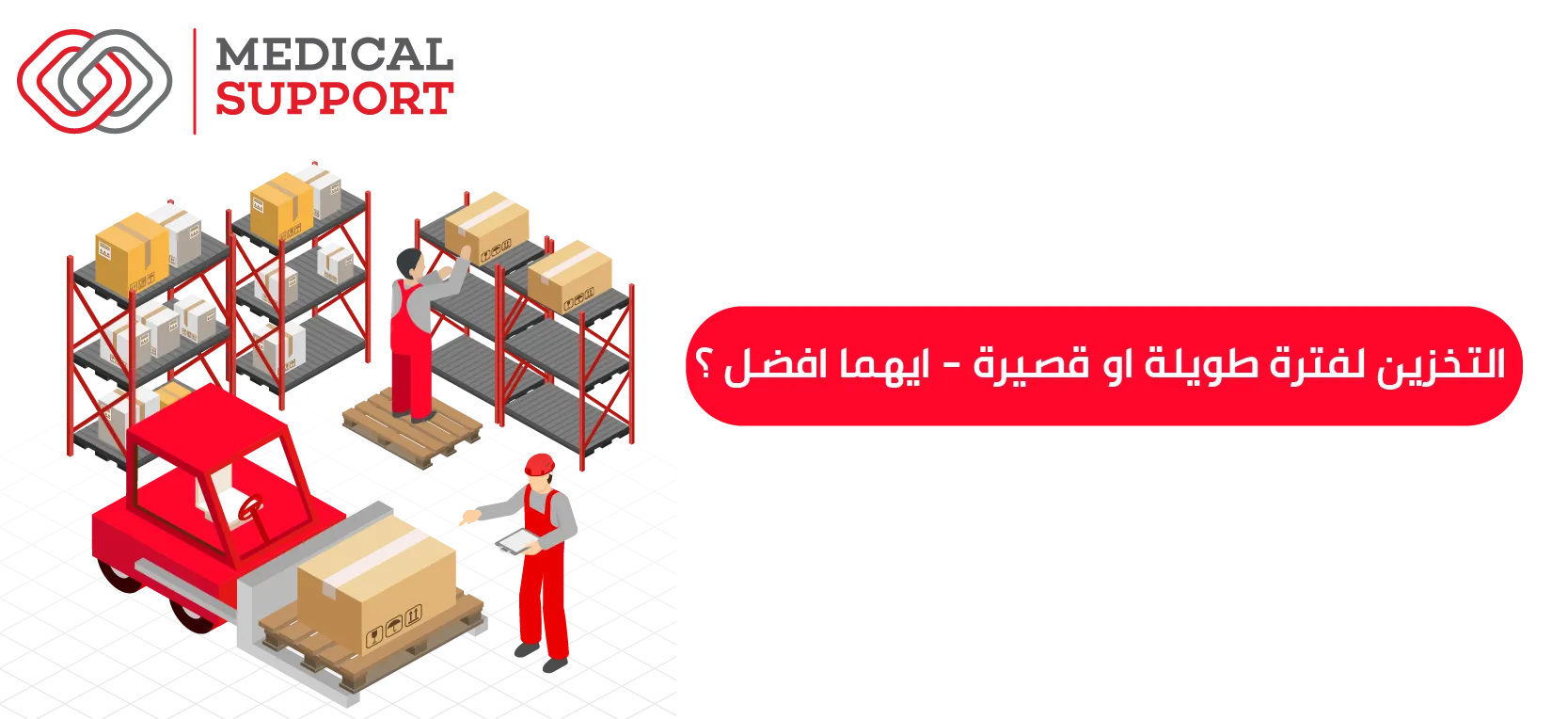 التخزين لفترة طويلة او قصيرة - ايهما افضل؟