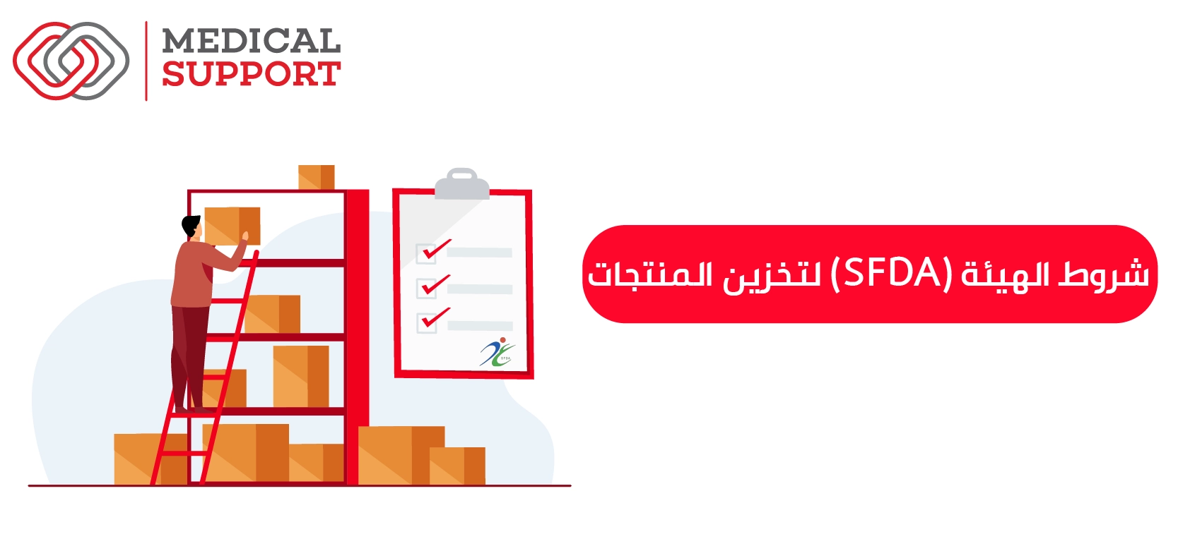 شروط الهيئة (SFDA) لتخزين المنتجات