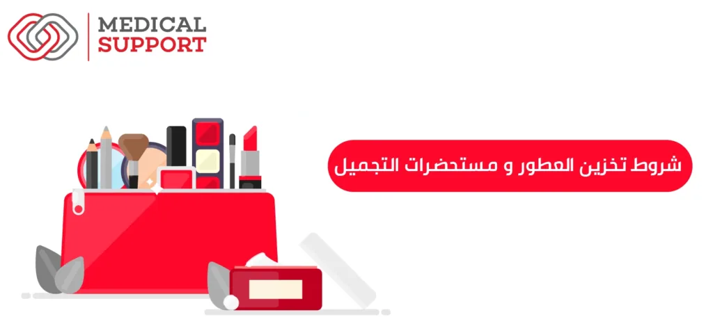 شروط تخزين العطور و مستحضرات التجميل