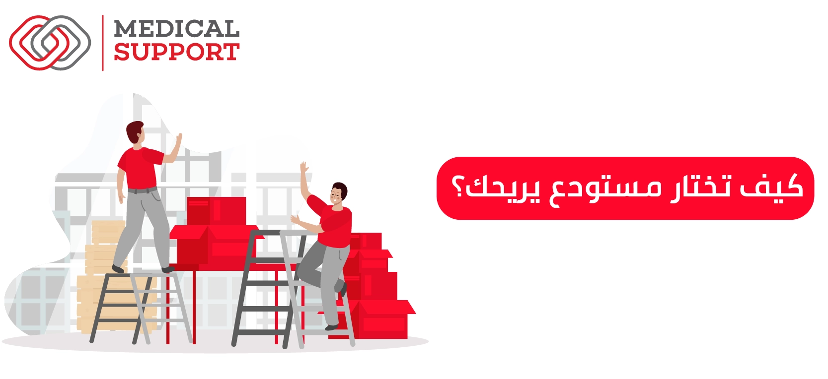 كيف تختار مستودع يريحك؟