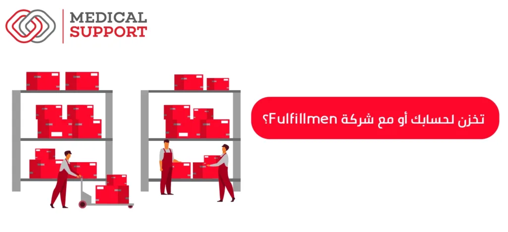 تخزن لحسابك أو مع شركة Fulfillment؟