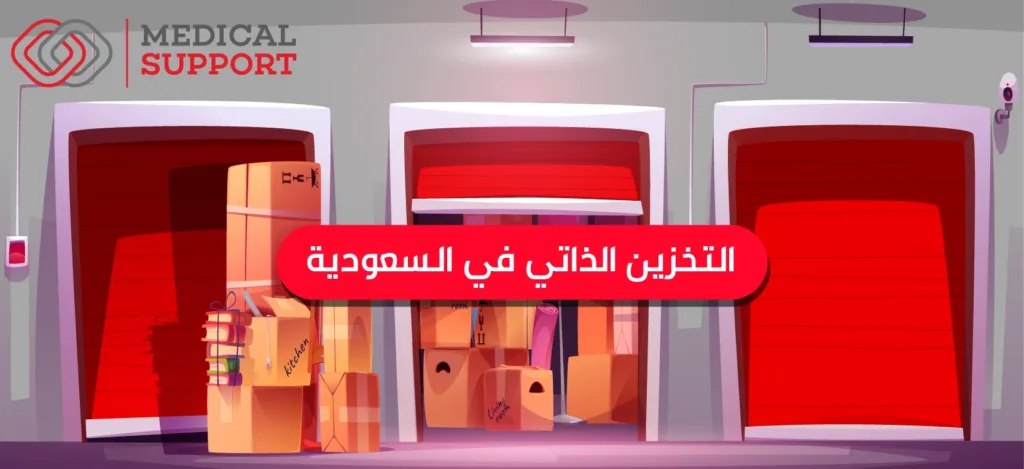 خدمة التخزين الذاتي في السعودية