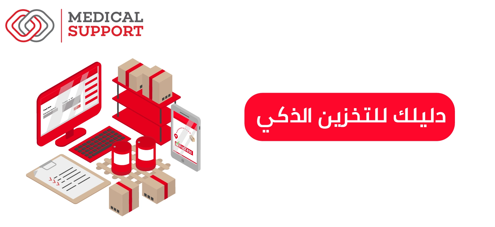 دليلك للتخزين الذكي