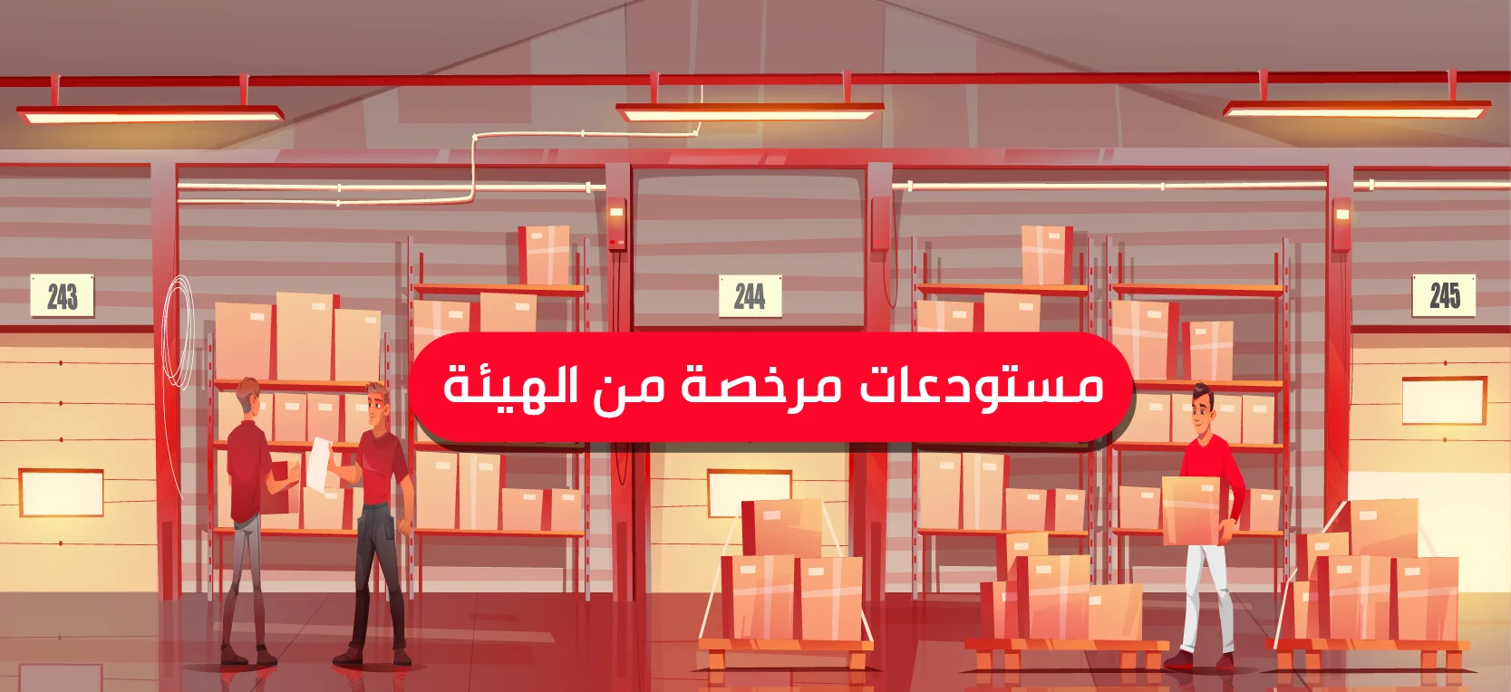 مستودعات مرخصة من الهيئة